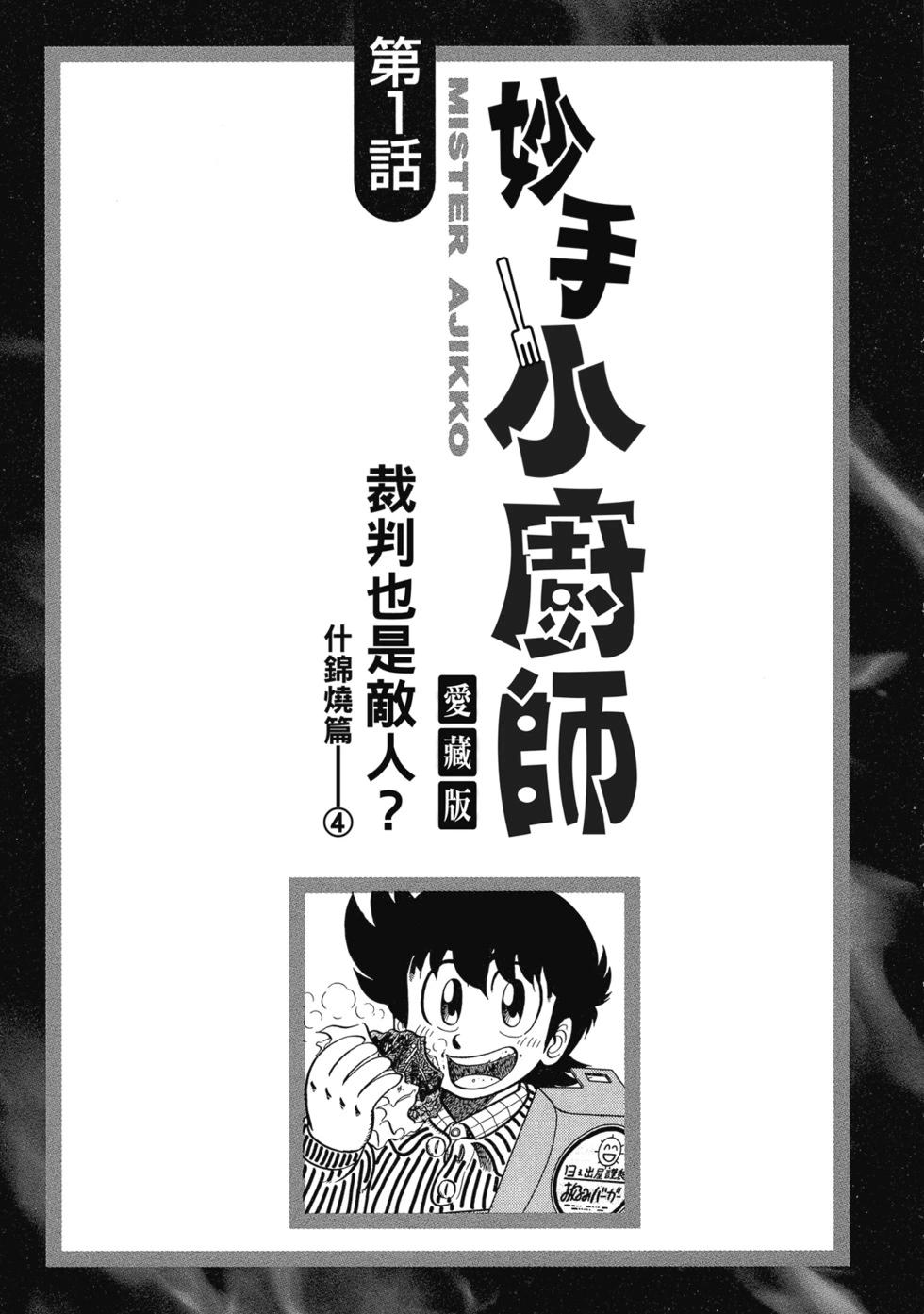 妙手小廚師 - 愛藏版03(1/8) - 4