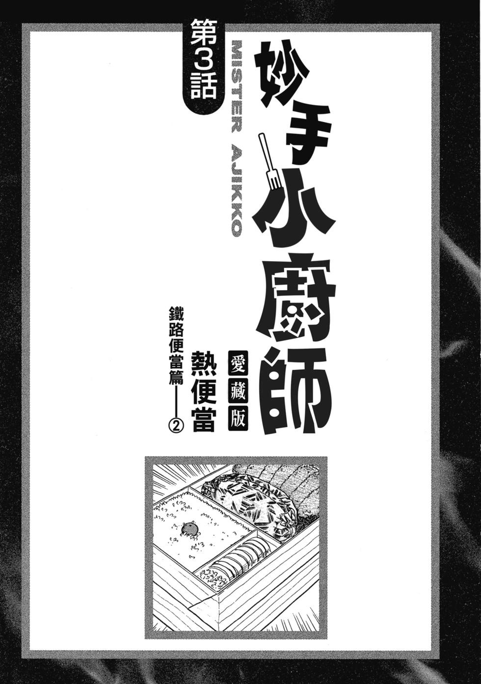 妙手小廚師 - 愛藏版03(1/8) - 6