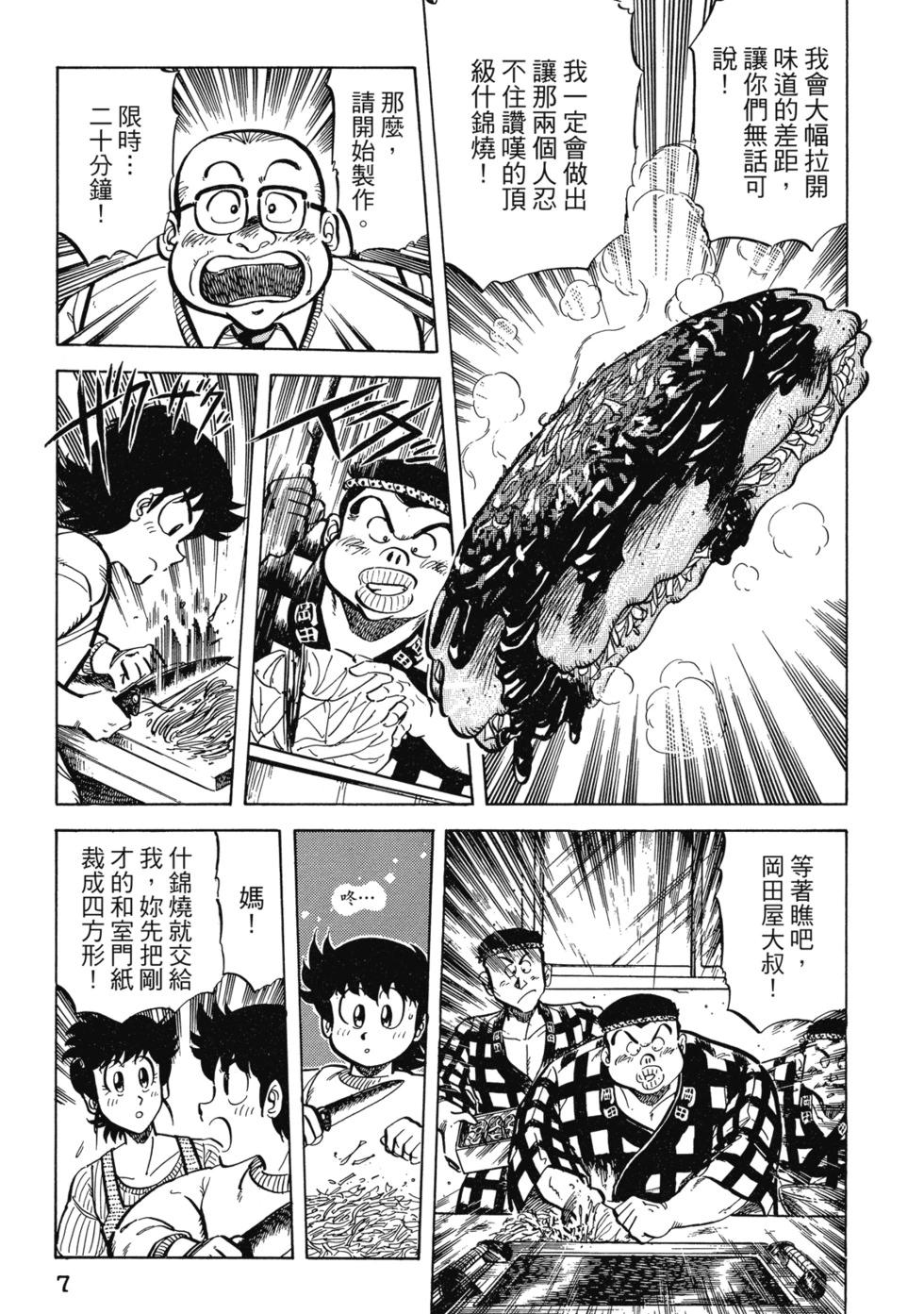 妙手小廚師 - 愛藏版03(1/8) - 8