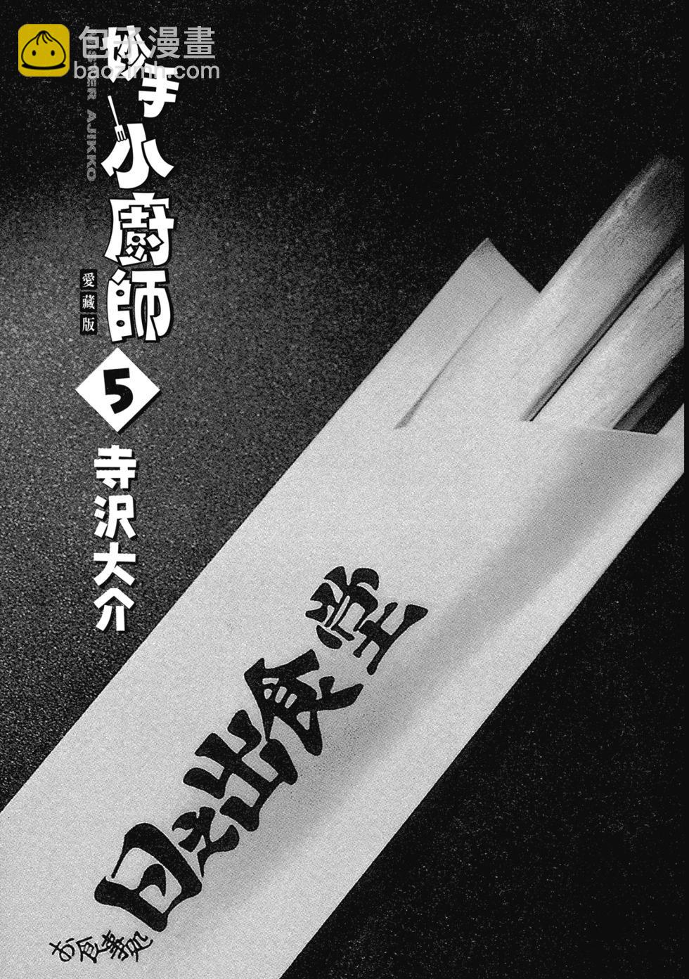 妙手小廚師 - 愛藏版05(1/8) - 3