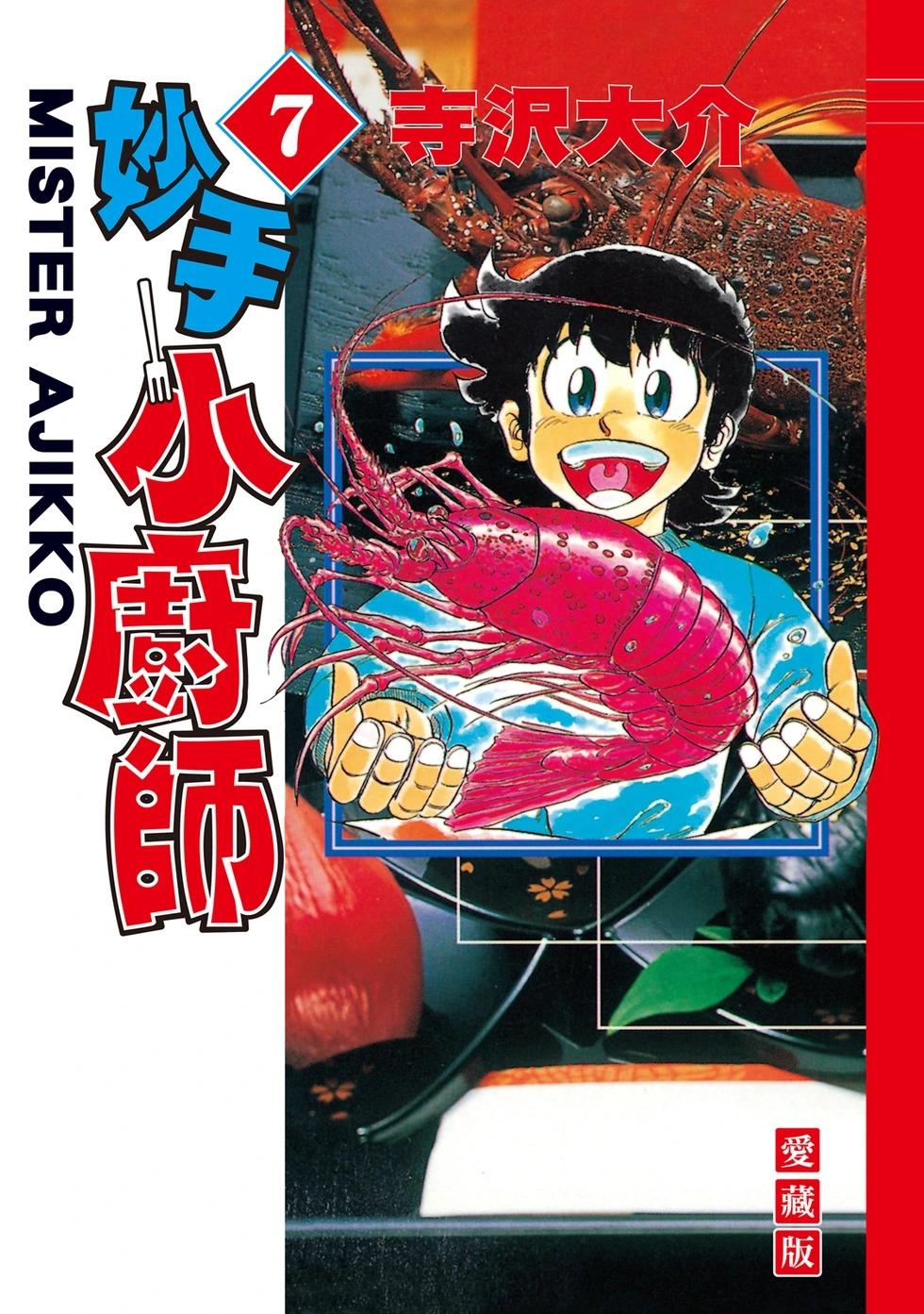 妙手小廚師 - 愛藏版07(1/8) - 1