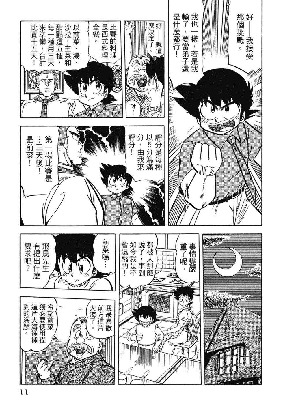 妙手小廚師 - 愛藏版07(1/8) - 5