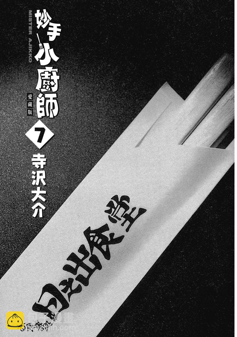 妙手小廚師 - 愛藏版07(1/8) - 3