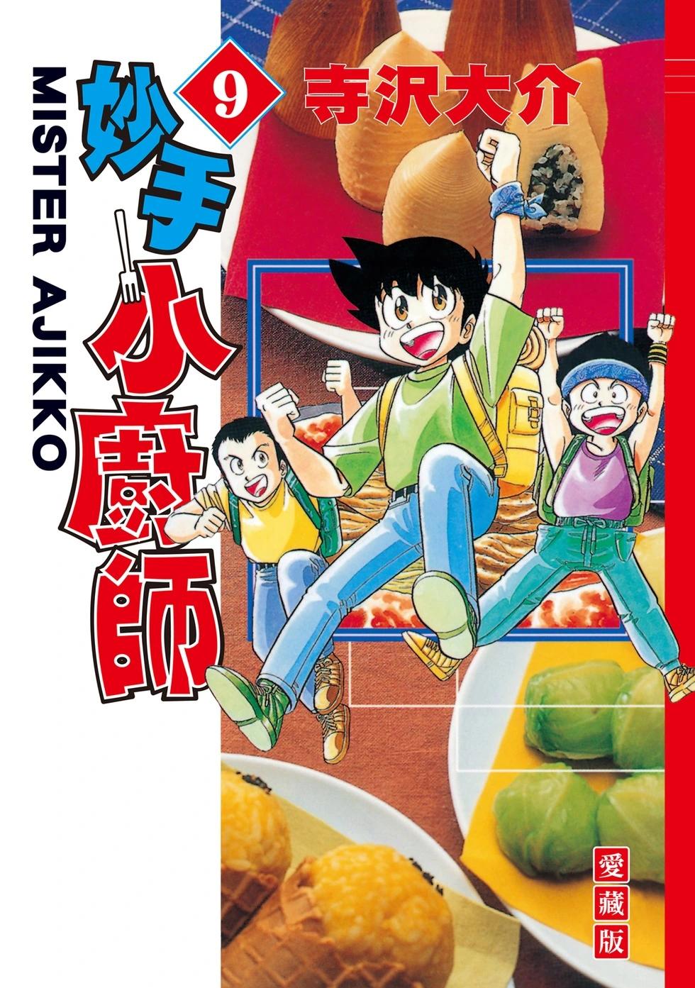 妙手小廚師 - 愛藏版09(1/8) - 1