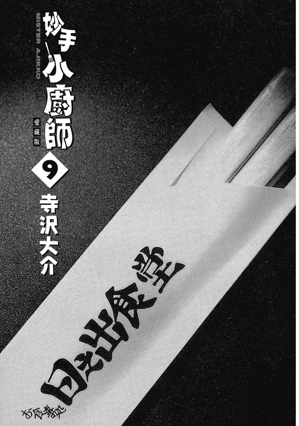 妙手小廚師 - 愛藏版09(1/8) - 3