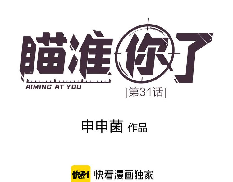 瞄準你了 - 第31話 被遺棄的真相(1/2) - 1