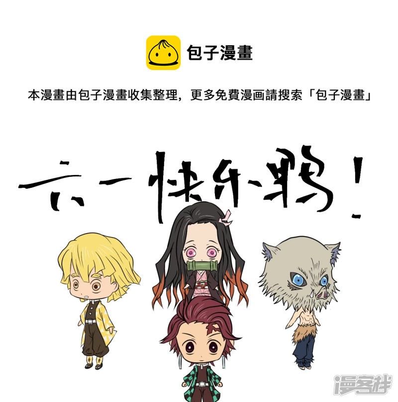 单幅8 六一快乐鸭！守护祢豆子的六一！&mdash;&mdash;&mdash;&mdash;祢豆子咬得起-第20话