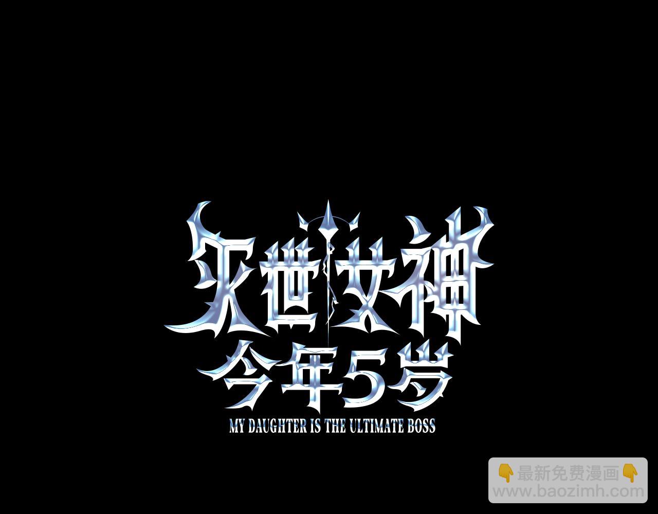 滅世女神今年5歲 - 第118話 巨龍來襲(1/5) - 7