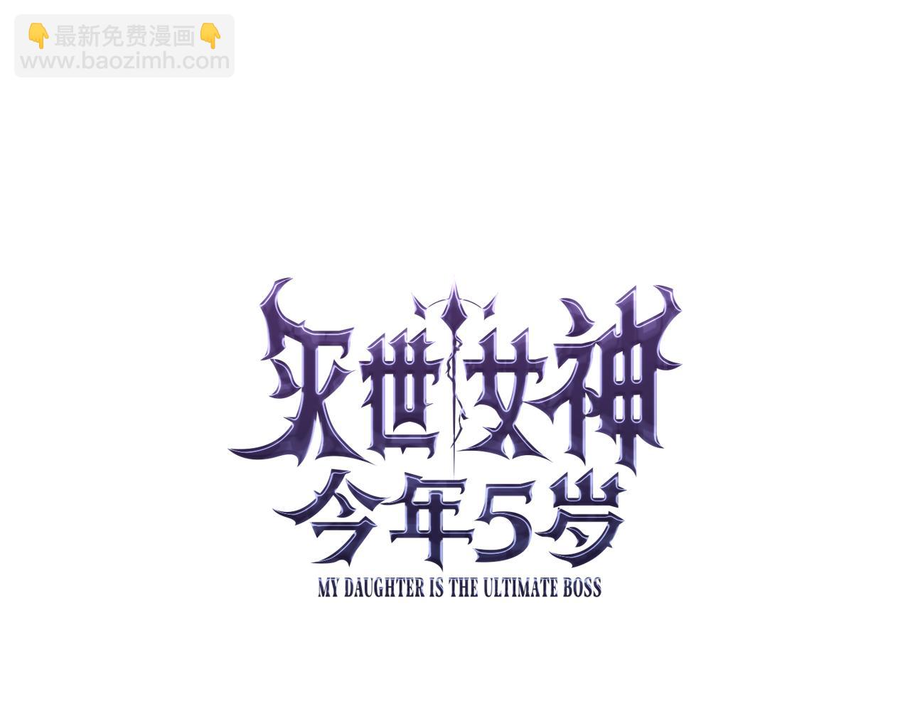 滅世女神今年5歲 - 第128話 屬於她的未來(1/5) - 7