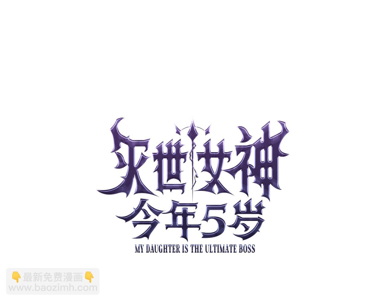 滅世女神今年5歲 - 第132話 揭露真相(1/5) - 7