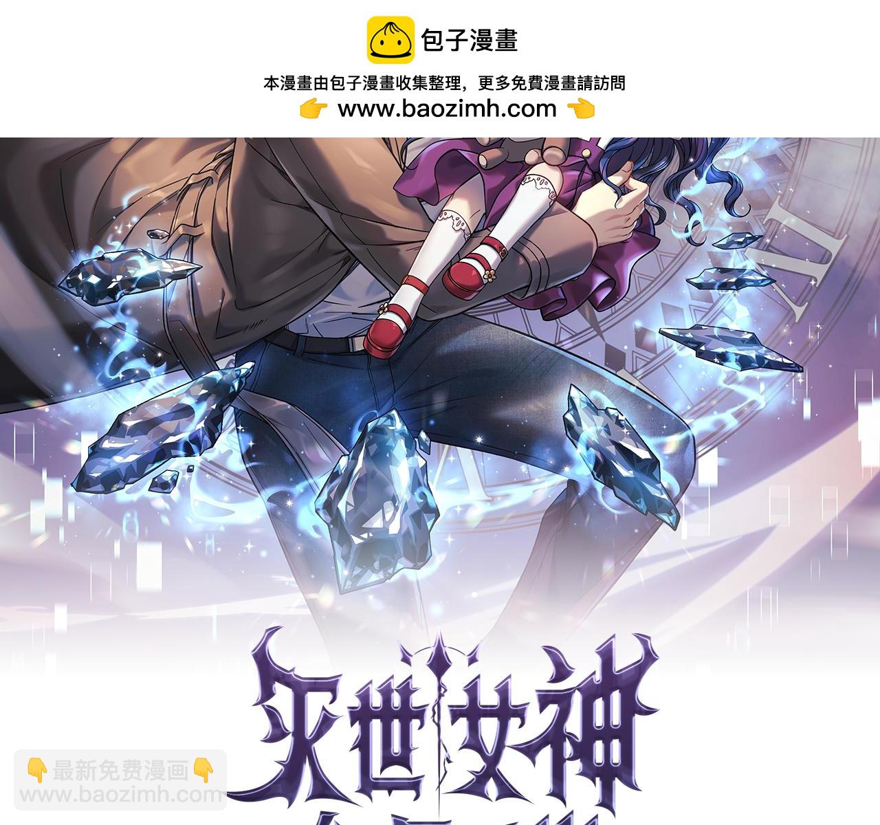 滅世女神今年5歲 - 第98話 正面對抗(1/5) - 2