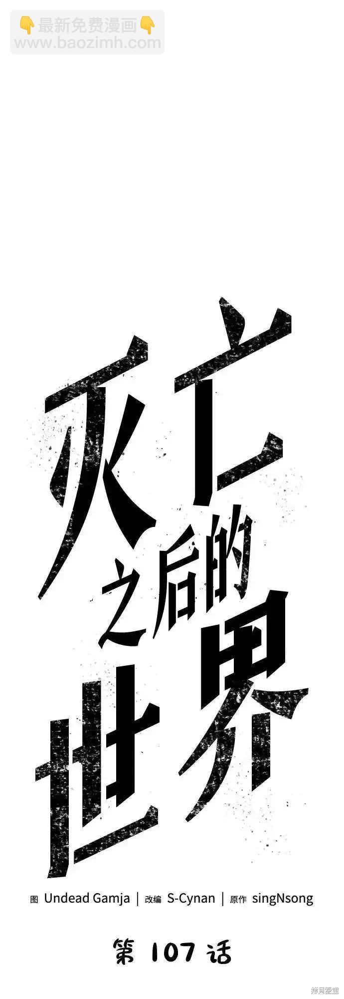 滅亡之後的世界 - 第107話(1/2) - 6