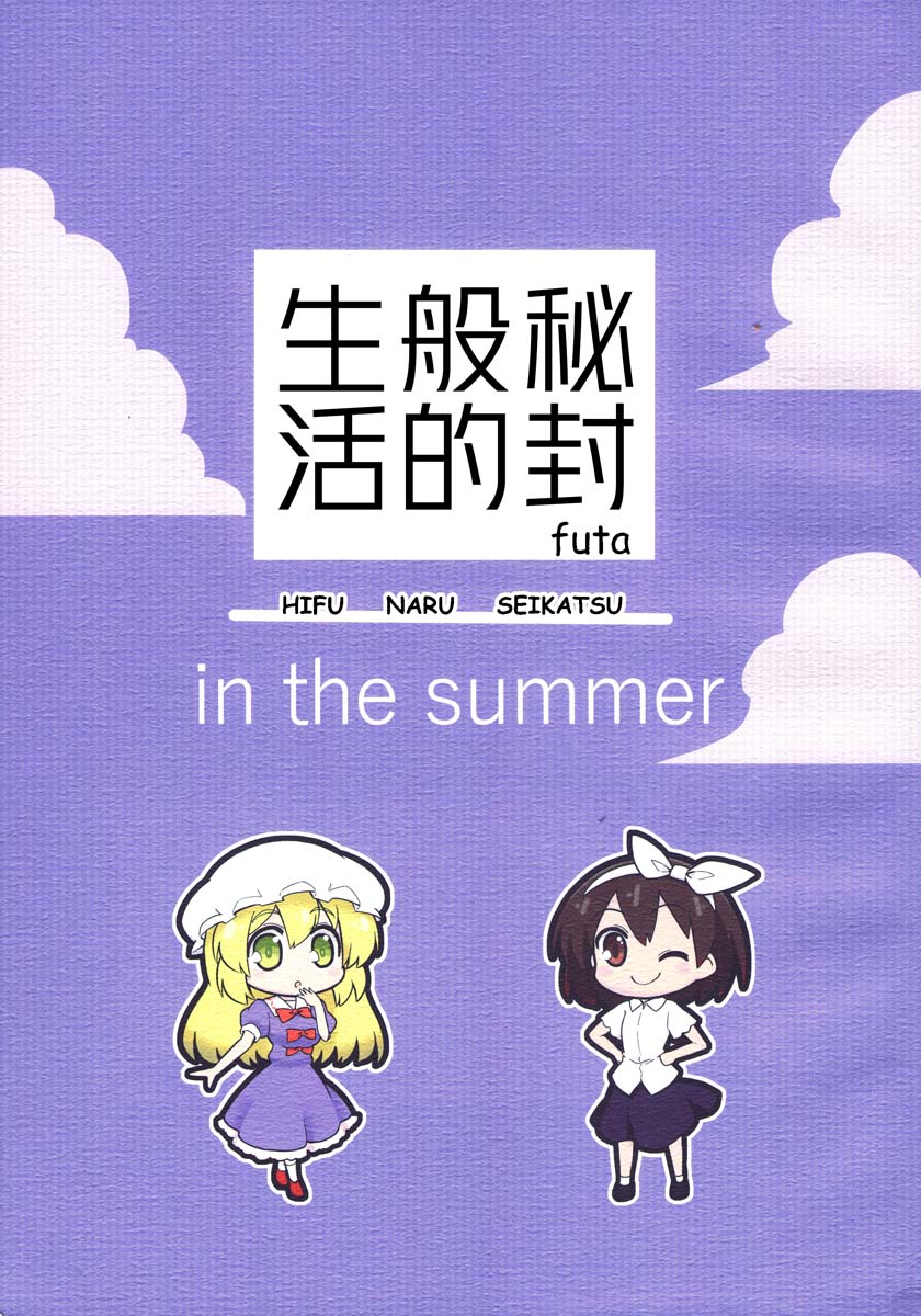 秘封般的生活 - in the summer - 1