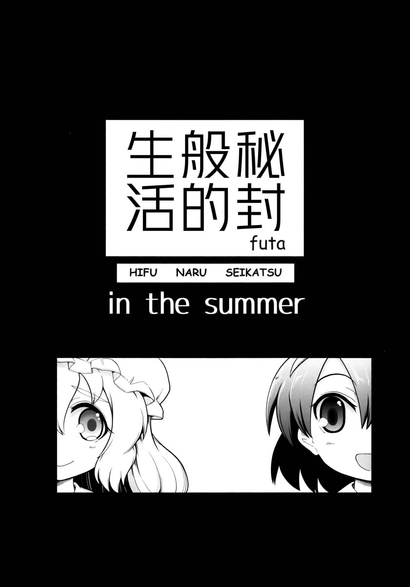 秘封般的生活 - in the summer - 2