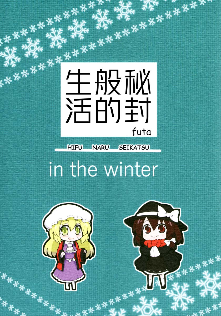 秘封般的生活 - in the winter - 1