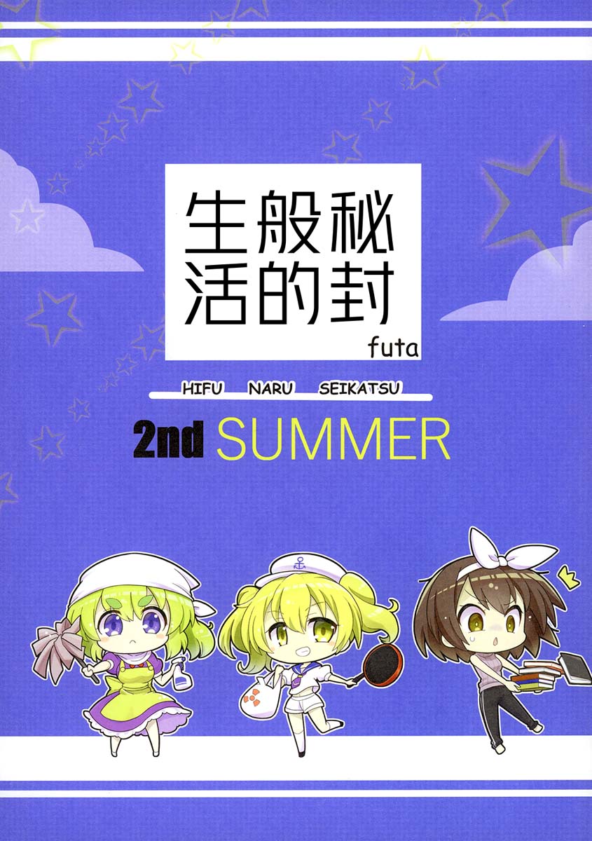 秘封般的生活 - 2nd summer - 1