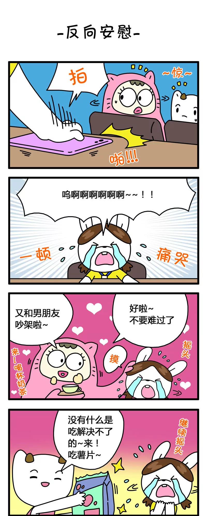 Mi friends - 第104話-反向安慰 - 1