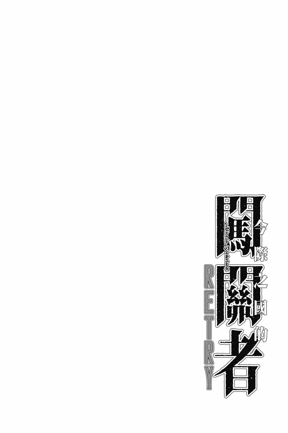 彌留之國的愛麗絲 RETRY - 第01卷(1/4) - 7