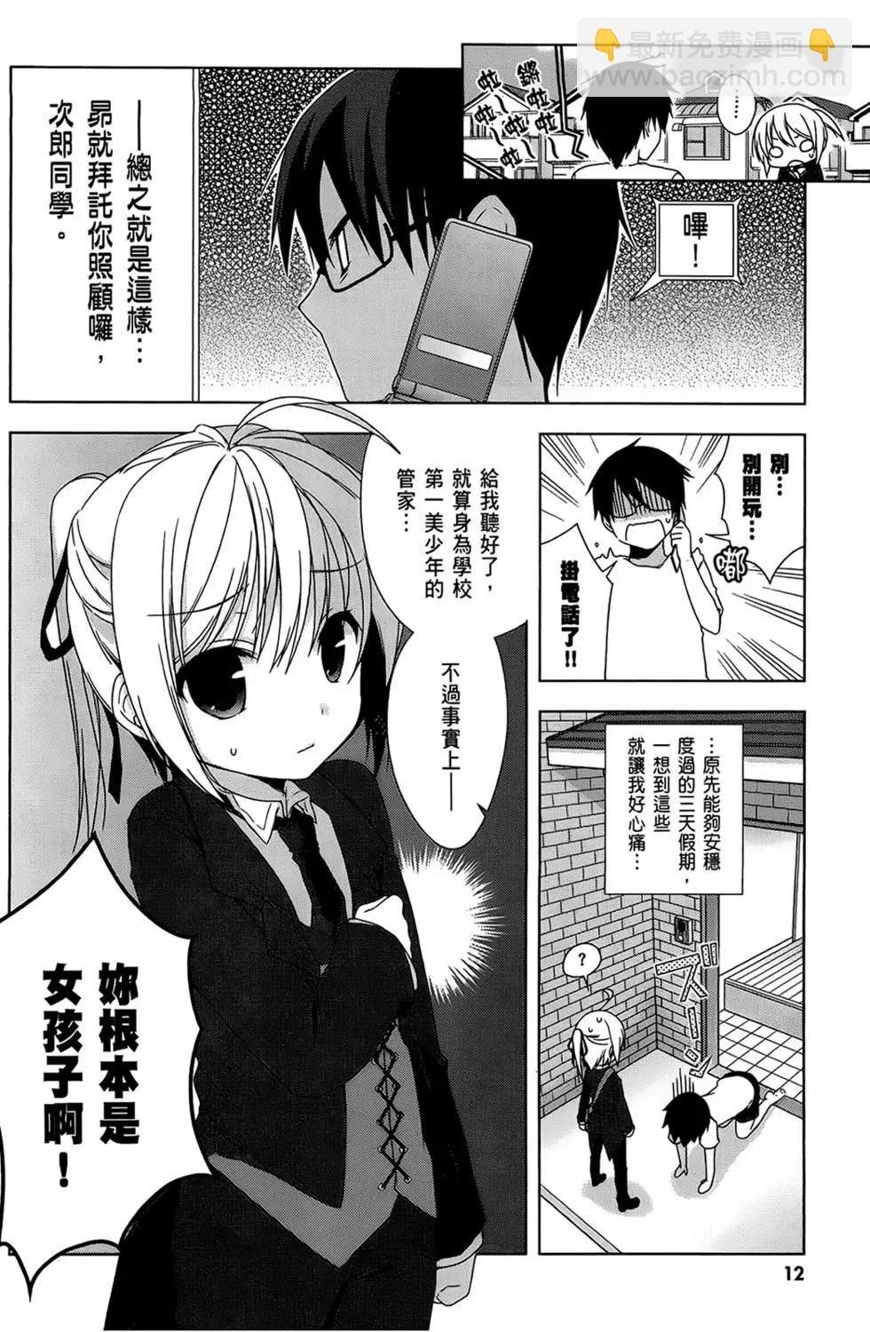 迷茫管家與膽怯的我 - 第02卷(1/4) - 6