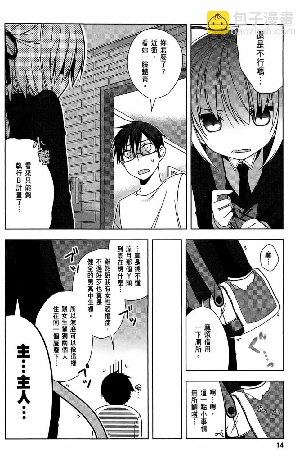 迷茫管家與膽怯的我 - 第02卷(1/4) - 8