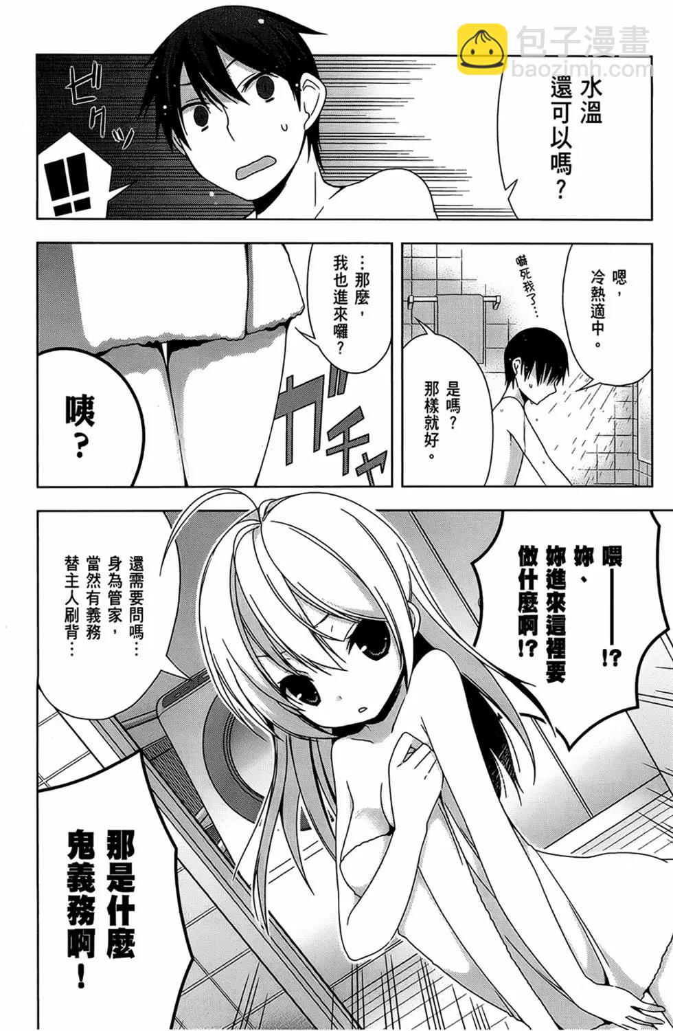 迷茫管家與膽怯的我 - 第02卷(1/4) - 1