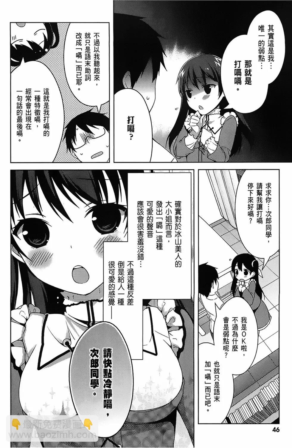 迷茫管家與膽怯的我 - 第04卷(1/4) - 8