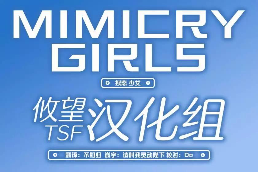 Mimicry Girls - 第3.2話 - 2