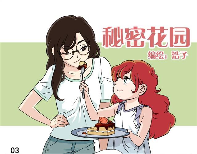 秘密花园 - 第2话 邋遢漫画家PK全能小萝莉 - 1