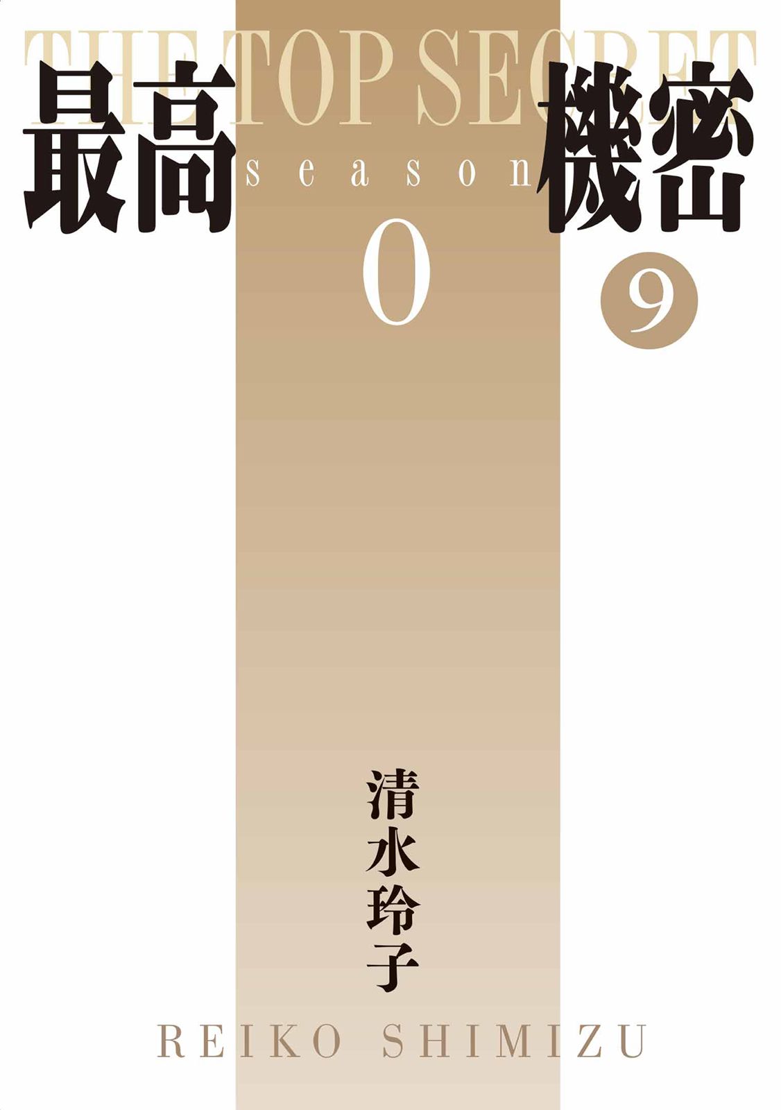秘密season0 - 第09卷(1/7) - 3