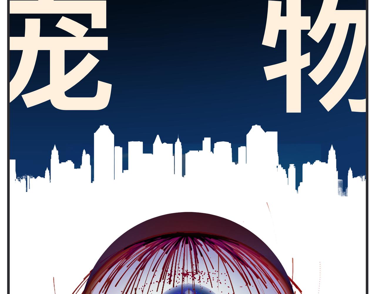 第二十二话 《宠物》首映(1/4)-第22话