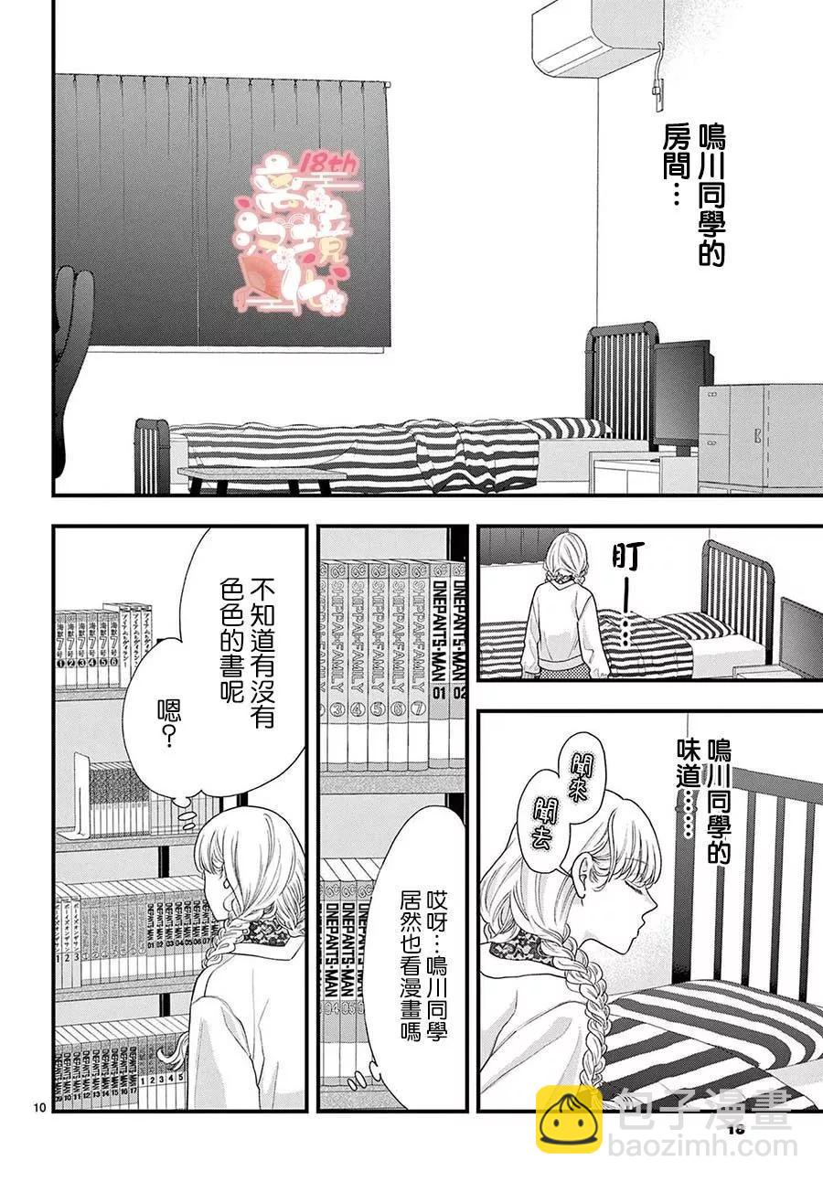 鳴川同學不想被弄哭 - 第10話 - 5