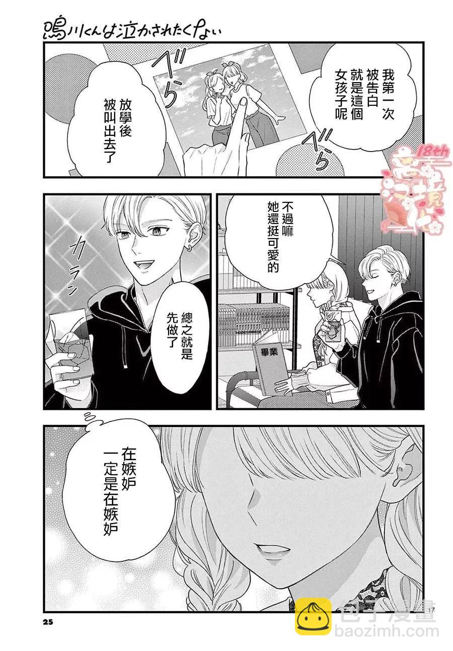 鳴川同學不想被弄哭 - 第10話 - 4