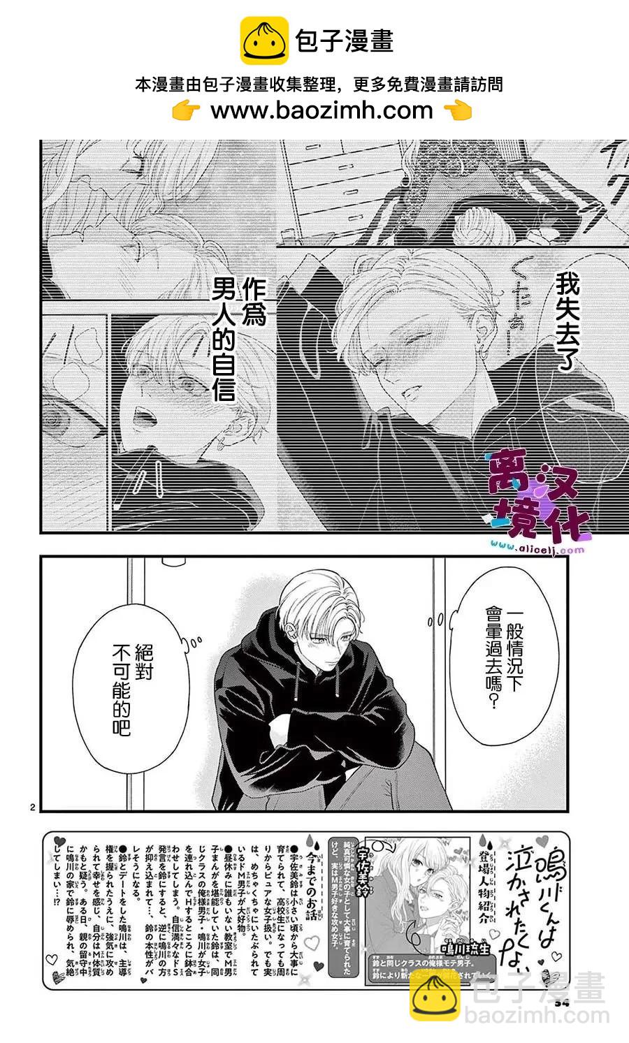 鳴川同學不想被弄哭 - 第12話 - 2