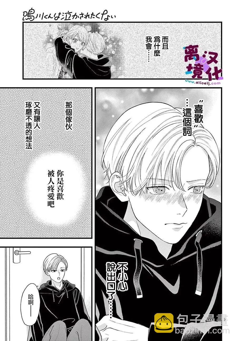 鳴川同學不想被弄哭 - 第12話 - 3