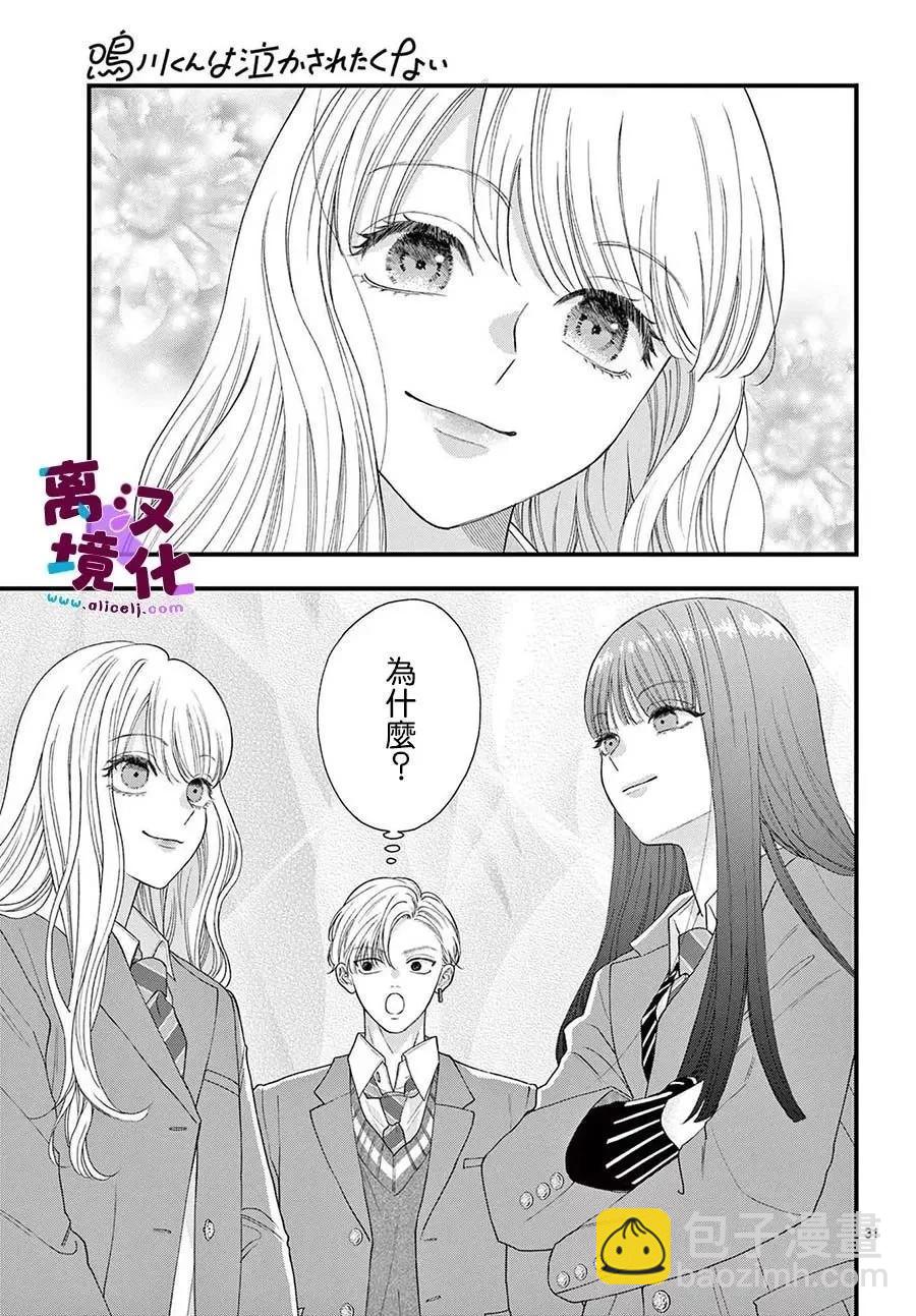 鳴川同學不想被弄哭 - 第12話 - 1