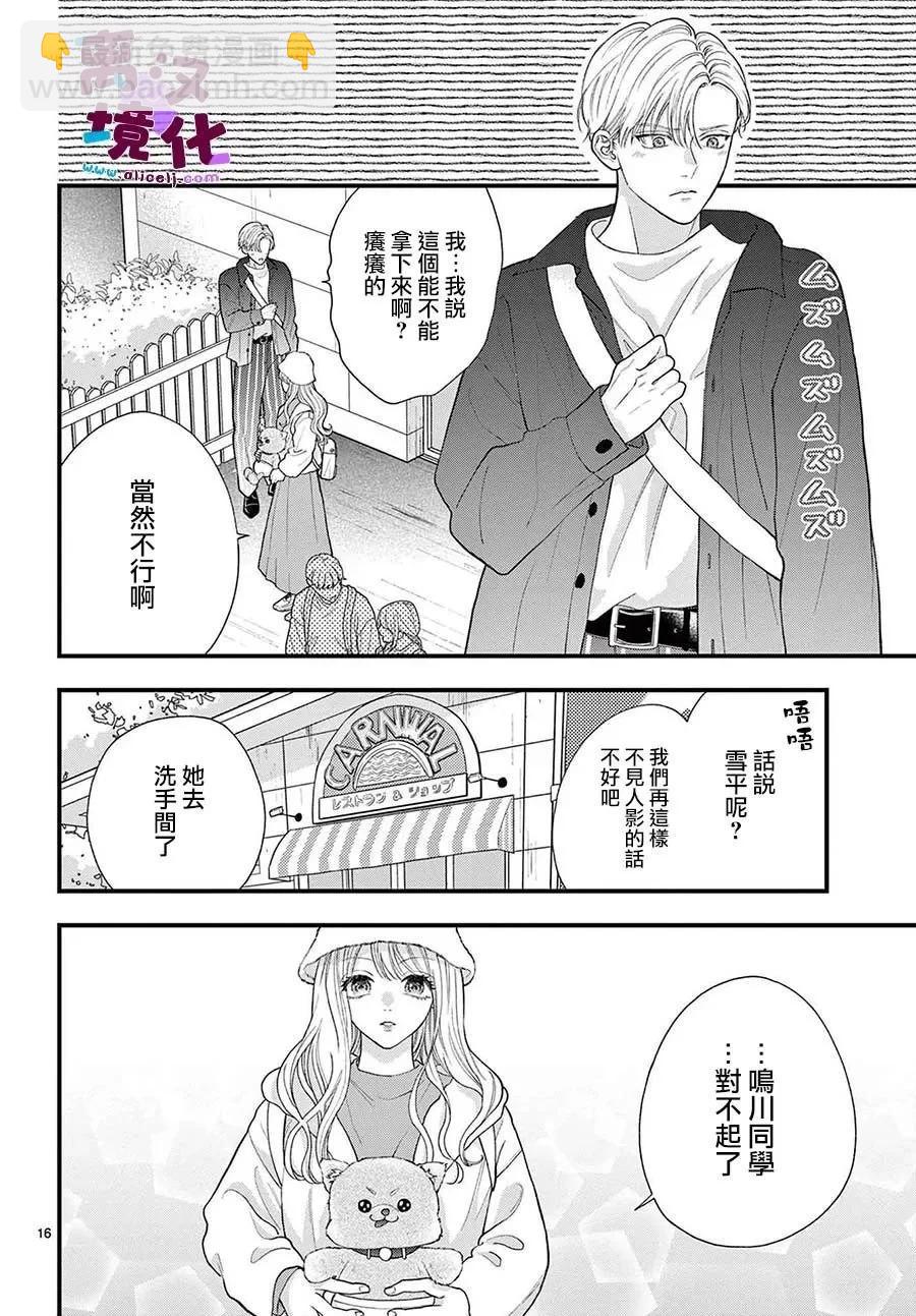 鳴川同學不想被弄哭 - 第14話 - 6