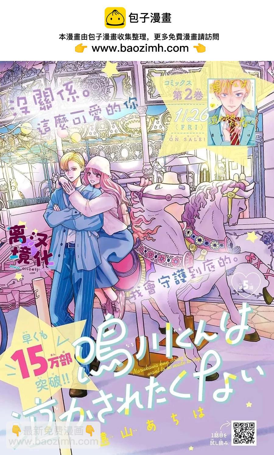 鳴川同學不想被弄哭 - 第14話 - 2