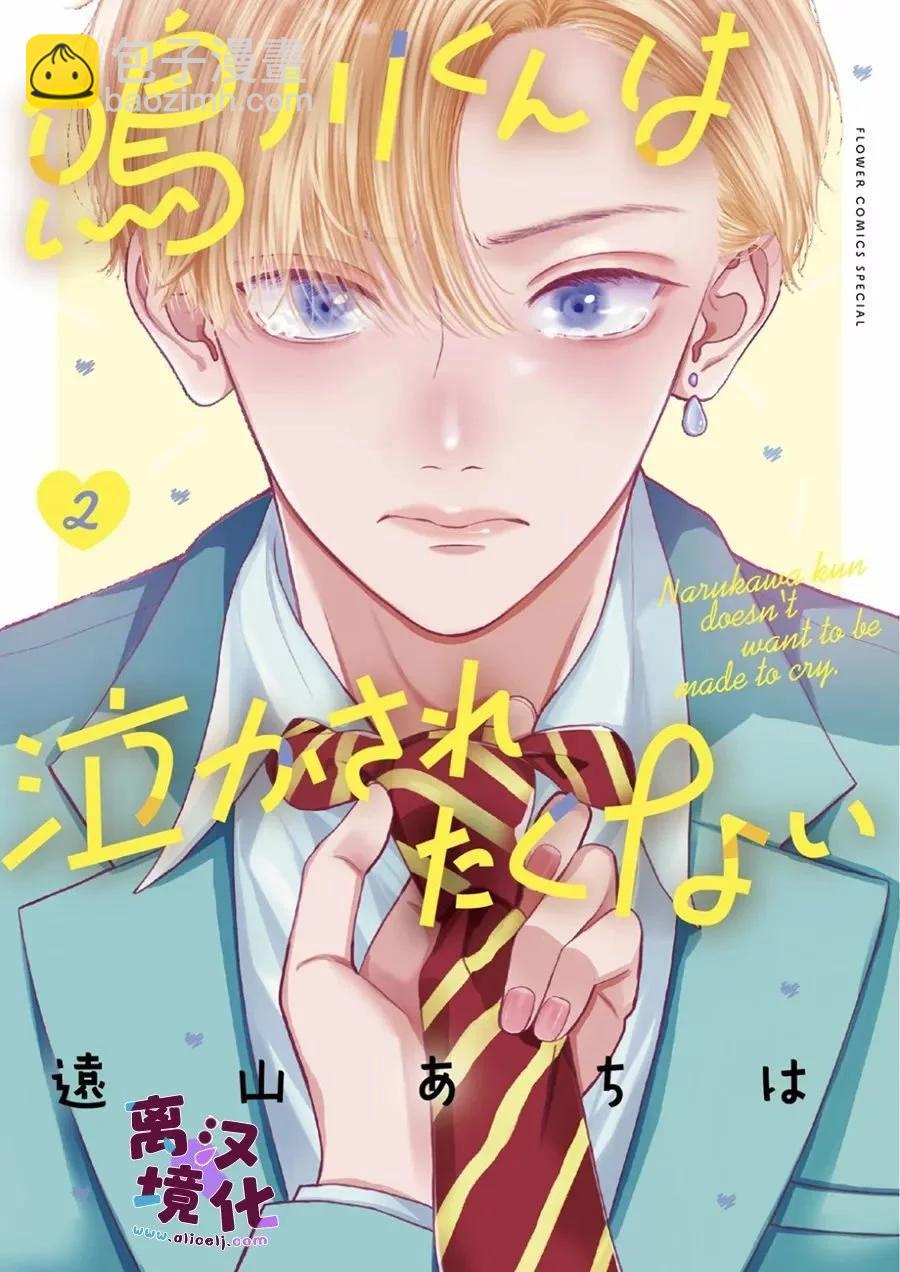 鳴川同學不想被弄哭 - 第14話 - 2