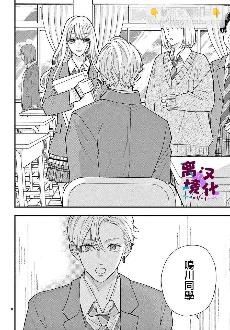 鳴川同學不想被弄哭 - 第18話 - 6