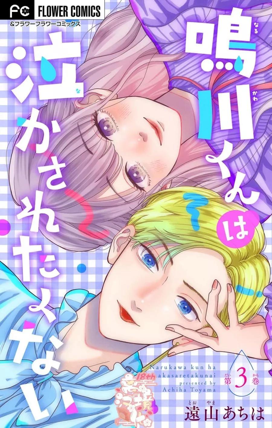 鳴川同學不想被弄哭 - 第03話 - 1