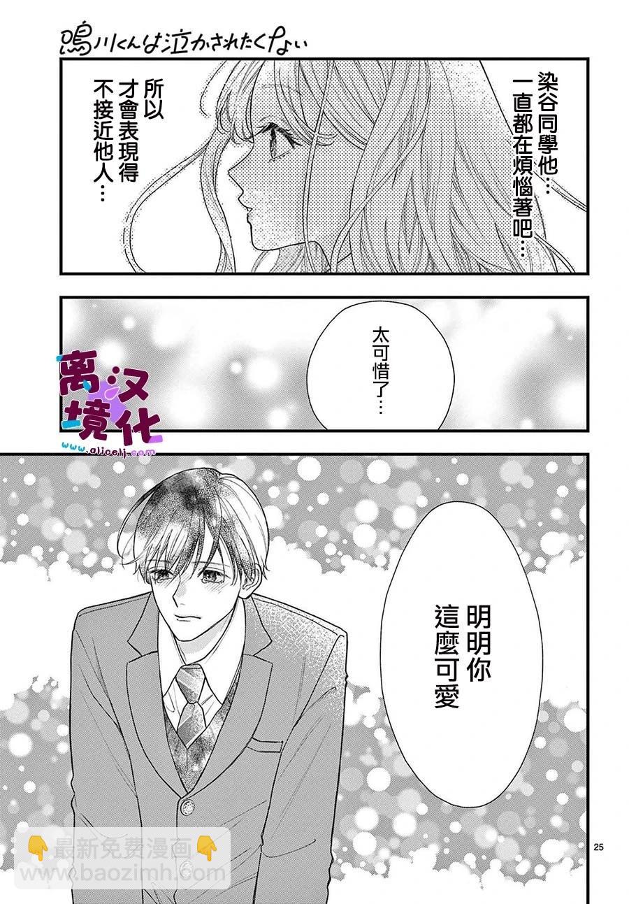 鳴川同學不想被弄哭 - 第20話 - 4