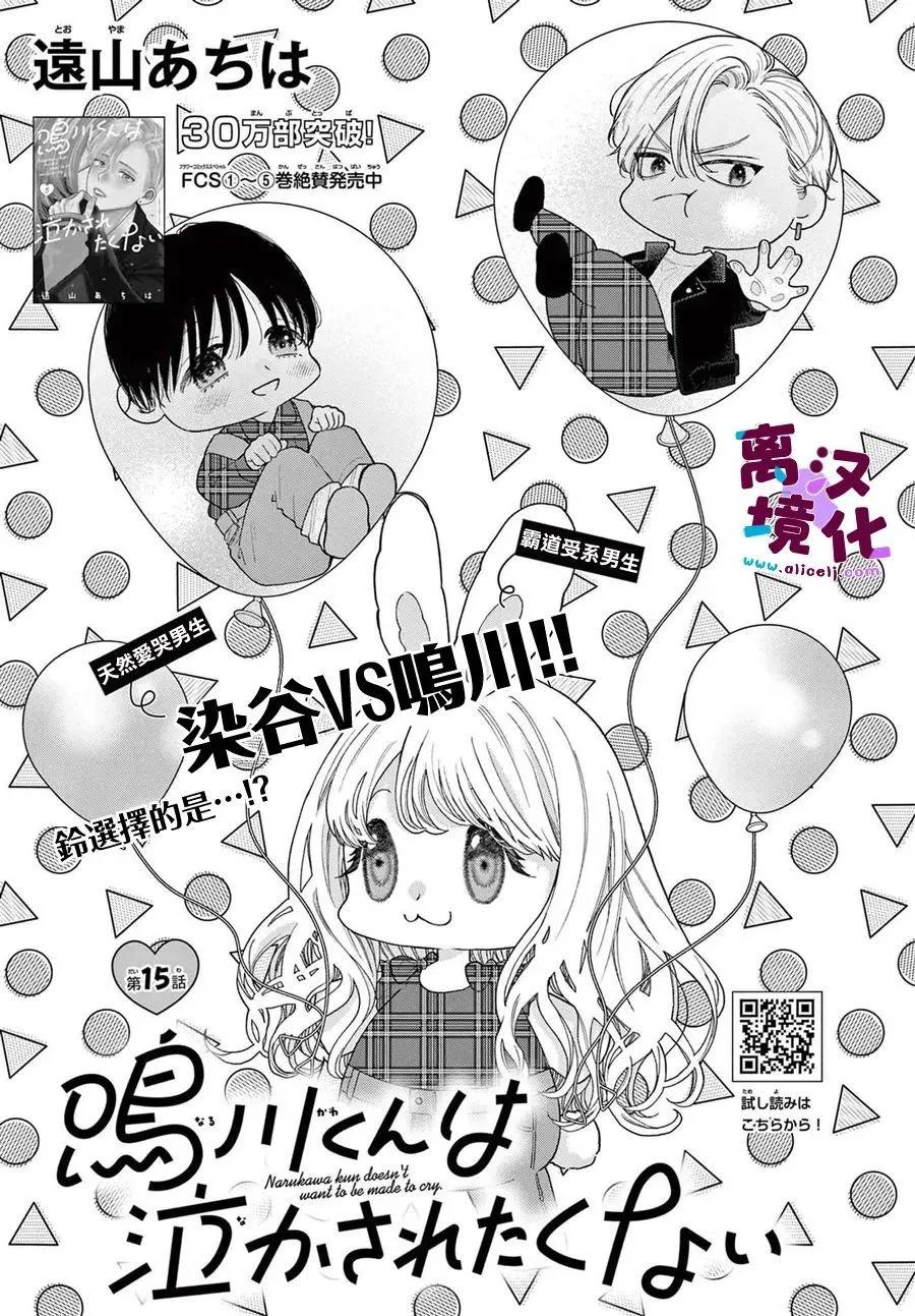 鳴川同學不想被弄哭 - 第24話 - 1