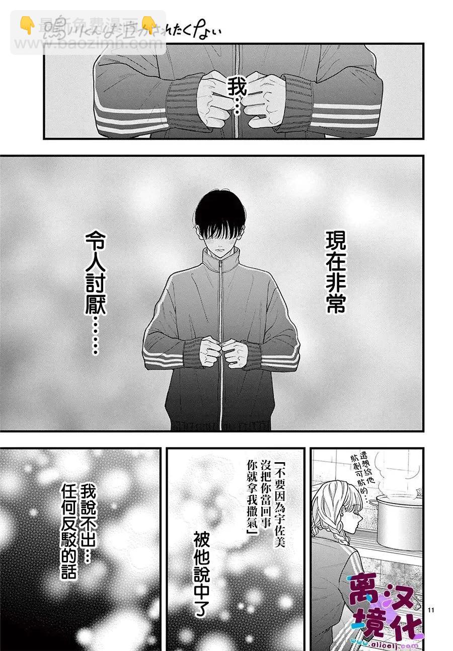 鳴川同學不想被弄哭 - 第24話 - 4