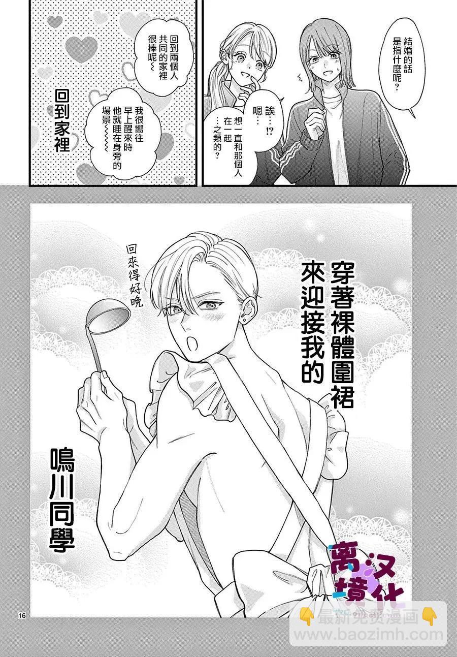 鳴川同學不想被弄哭 - 第24話 - 2