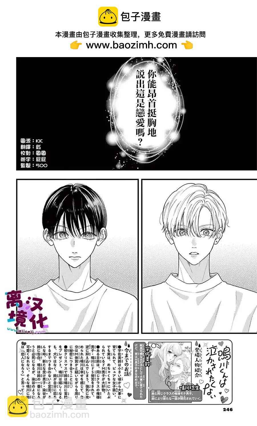 鳴川同學不想被弄哭 - 第24話 - 2