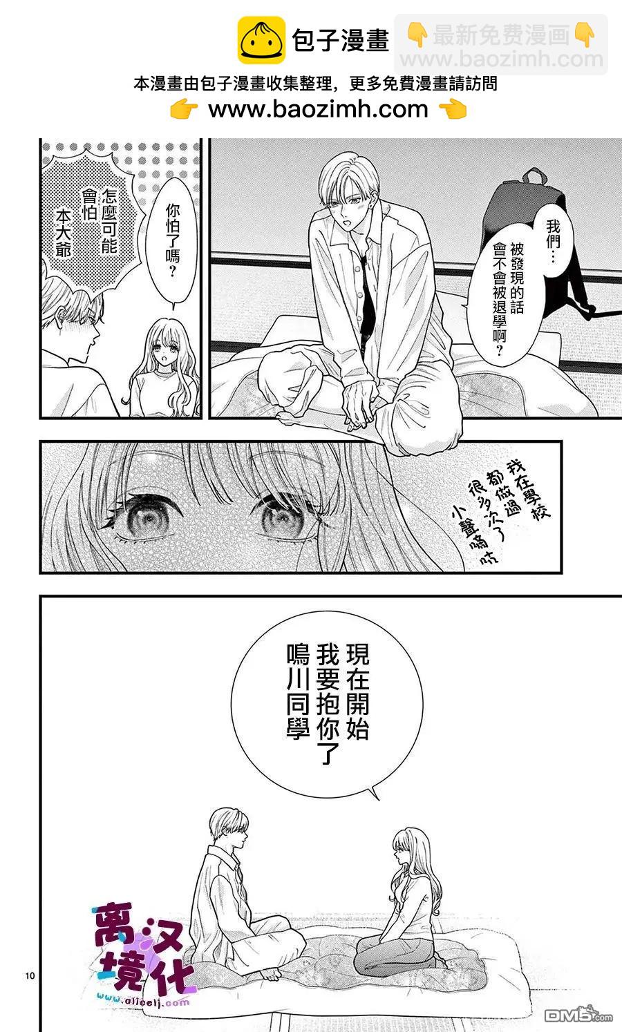 鳴川同學不想被弄哭 - 第26話 - 3