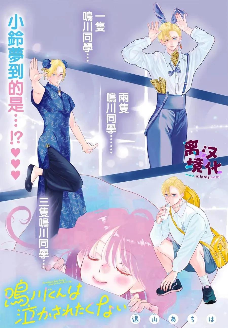 鳴川同學不想被弄哭 - 第30話 - 1