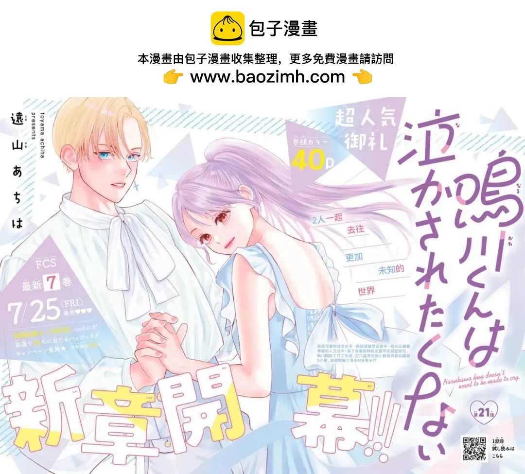 鳴川同學不想被弄哭 - 第30話 - 2