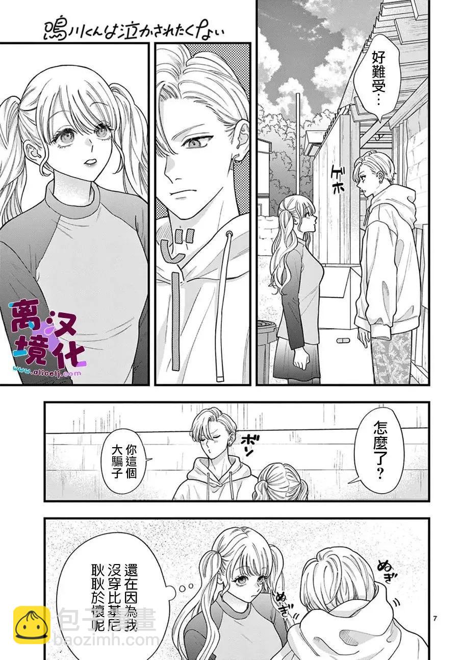 鳴川同學不想被弄哭 - 第30話 - 3