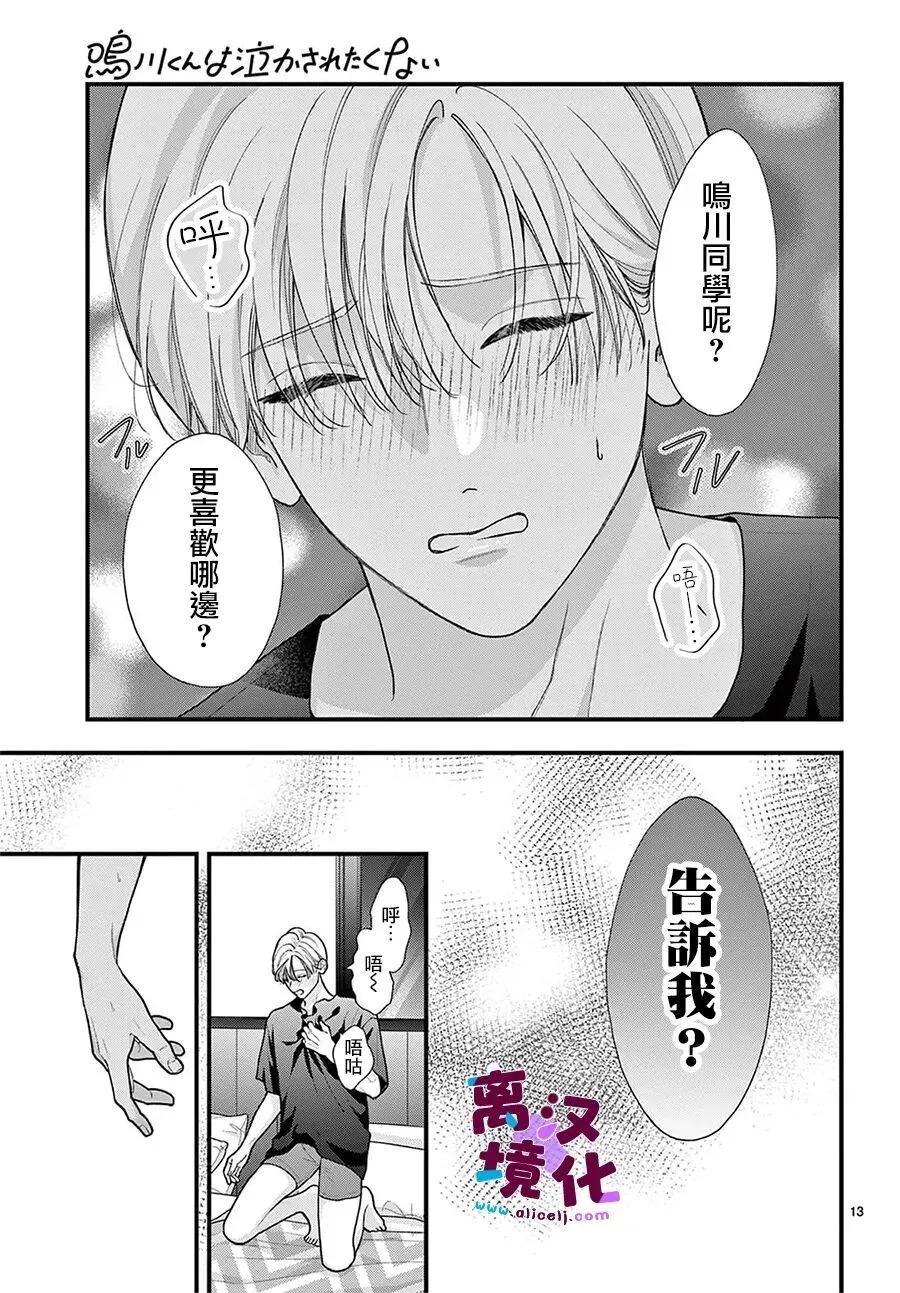 鳴川同學不想被弄哭 - 第32話 - 1